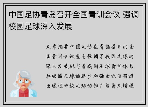 中国足协青岛召开全国青训会议 强调校园足球深入发展 中国足协青岛召开全国青训会议 强调校园足球深入发展