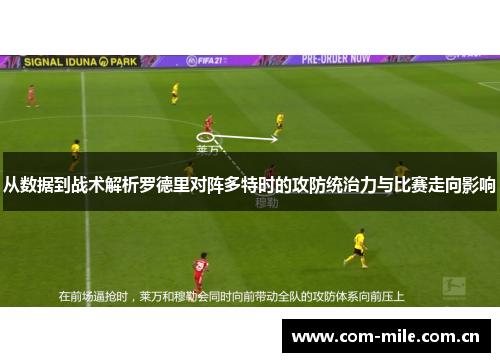 从数据到战术解析罗德里对阵多特时的攻防统治力与比赛走向影响 从数据到战术解析罗德里对阵多特时的攻防统治力与比赛走向影响