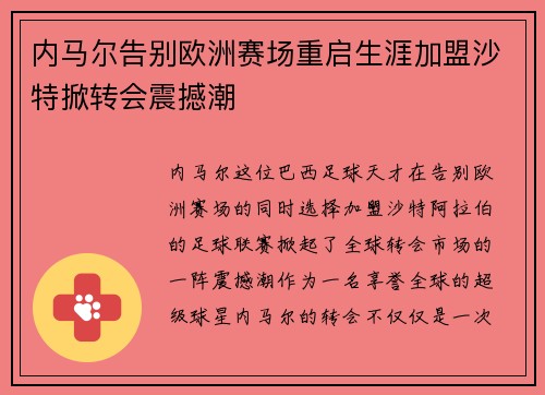 内马尔告别欧洲赛场重启生涯加盟沙特掀转会震撼潮