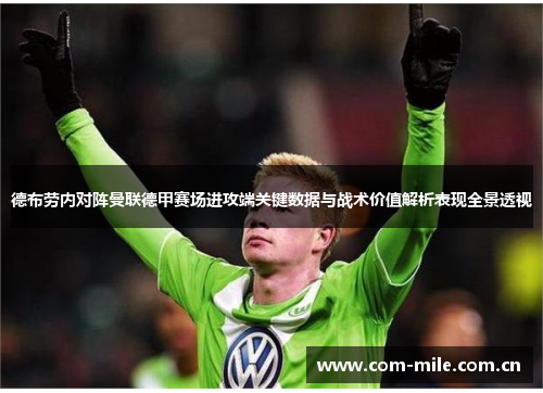 德布劳内对阵曼联德甲赛场进攻端关键数据与战术价值解析表现全景透视 德布劳内对阵曼联德甲赛场进攻端关键数据与战术价值解析表现全景透视