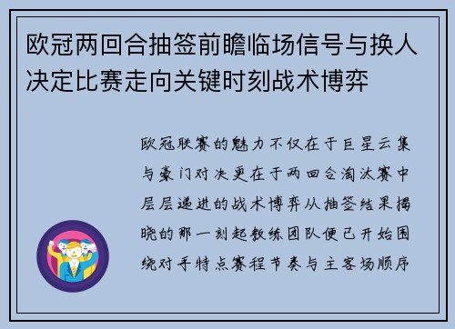 欧冠两回合抽签前瞻临场信号与换人决定比赛走向关键时刻战术博弈 欧冠两回合抽签前瞻临场信号与换人决定比赛走向关键时刻战术博弈