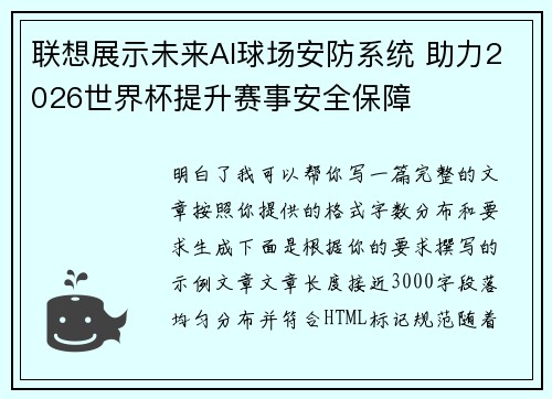 联想展示未来AI球场安防系统 助力2026世界杯提升赛事安全保障 联想展示未来AI球场安防系统 助力2026世界杯提升赛事安全保障