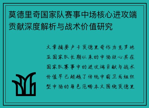 莫德里奇国家队赛事中场核心进攻端贡献深度解析与战术价值研究 莫德里奇国家队赛事中场核心进攻端贡献深度解析与战术价值研究