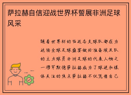 萨拉赫自信迎战世界杯誓展非洲足球风采 萨拉赫自信迎战世界杯誓展非洲足球风采