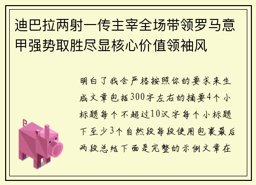 迪巴拉两射一传主宰全场带领罗马意甲强势取胜尽显核心价值领袖风 迪巴拉两射一传主宰全场带领罗马意甲强势取胜尽显核心价值领袖风