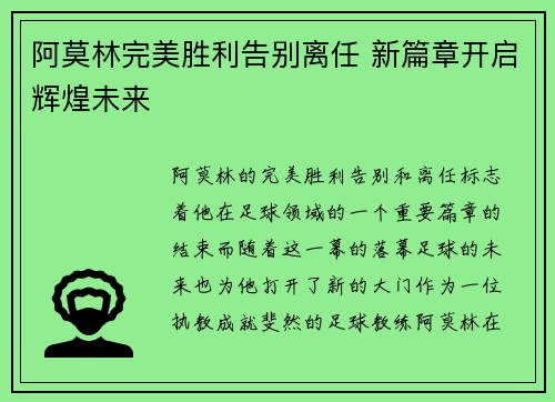 阿莫林完美胜利告别离任 新篇章开启辉煌未来 阿莫林完美胜利告别离任 新篇章开启辉煌未来