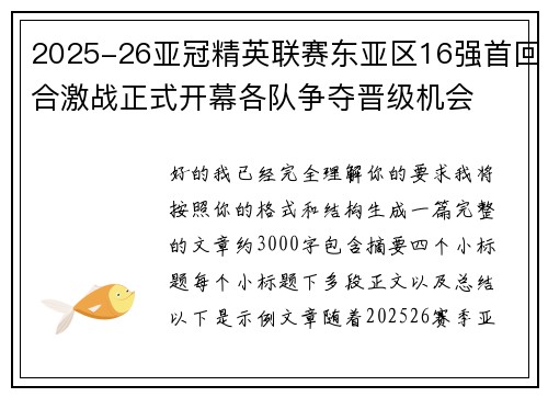 2025-26亚冠精英联赛东亚区16强首回合激战正式开幕各队争夺晋级机会 2025-26亚冠精英联赛东亚区16强首回合激战正式开幕各队争夺晋级机会