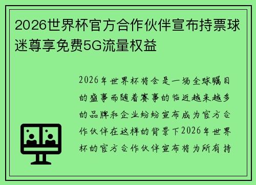 2026世界杯官方合作伙伴宣布持票球迷尊享免费5G流量权益 2026世界杯官方合作伙伴宣布持票球迷尊享免费5G流量权益