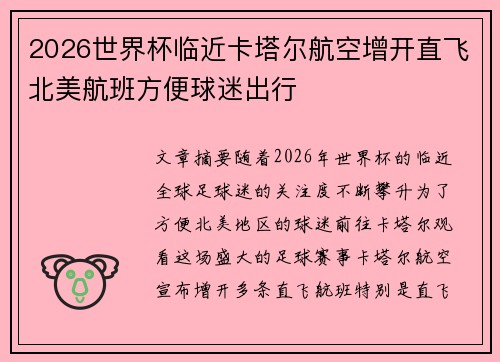 2026世界杯临近卡塔尔航空增开直飞北美航班方便球迷出行 2026世界杯临近卡塔尔航空增开直飞北美航班方便球迷出行