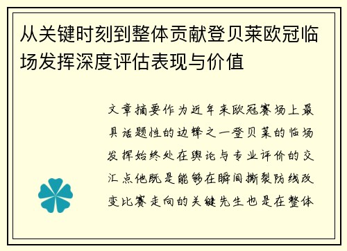 从关键时刻到整体贡献登贝莱欧冠临场发挥深度评估表现与价值 从关键时刻到整体贡献登贝莱欧冠临场发挥深度评估表现与价值
