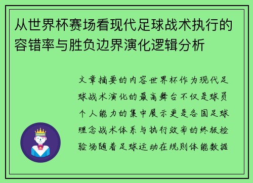 从世界杯赛场看现代足球战术执行的容错率与胜负边界演化逻辑分析 从世界杯赛场看现代足球战术执行的容错率与胜负边界演化逻辑分析