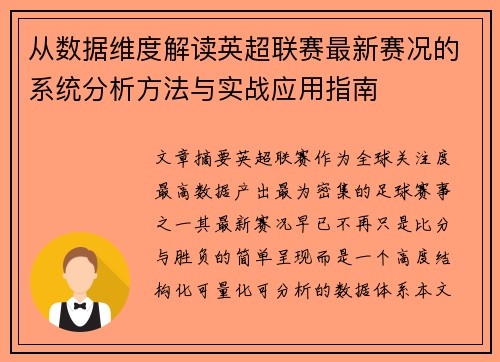 从数据维度解读英超联赛最新赛况的系统分析方法与实战应用指南 从数据维度解读英超联赛最新赛况的系统分析方法与实战应用指南
