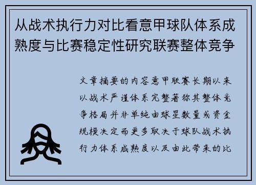 从战术执行力对比看意甲球队体系成熟度与比赛稳定性研究联赛整体竞争格局 从战术执行力对比看意甲球队体系成熟度与比赛稳定性研究联赛整体竞争格局