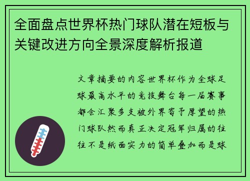 全面盘点世界杯热门球队潜在短板与关键改进方向全景深度解析报道 全面盘点世界杯热门球队潜在短板与关键改进方向全景深度解析报道