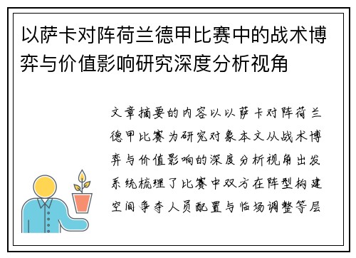以萨卡对阵荷兰德甲比赛中的战术博弈与价值影响研究深度分析视角 以萨卡对阵荷兰德甲比赛中的战术博弈与价值影响研究深度分析视角