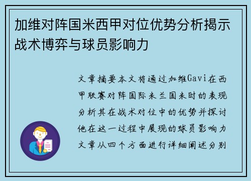 加维对阵国米西甲对位优势分析揭示战术博弈与球员影响力 加维对阵国米西甲对位优势分析揭示战术博弈与球员影响力