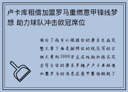卢卡库租借加盟罗马重燃意甲锋线梦想 助力球队冲击欧冠席位 卢卡库租借加盟罗马重燃意甲锋线梦想 助力球队冲击欧冠席位