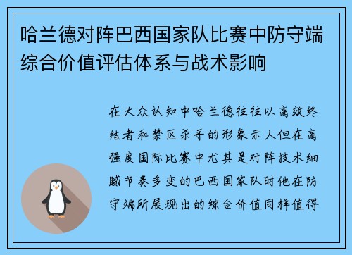 哈兰德对阵巴西国家队比赛中防守端综合价值评估体系与战术影响 哈兰德对阵巴西国家队比赛中防守端综合价值评估体系与战术影响