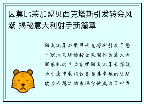 因莫比莱加盟贝西克塔斯引发转会风潮 揭秘意大利射手新篇章 因莫比莱加盟贝西克塔斯引发转会风潮 揭秘意大利射手新篇章