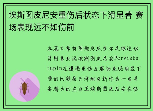 埃斯图皮尼安重伤后状态下滑显著 赛场表现远不如伤前 埃斯图皮尼安重伤后状态下滑显著 赛场表现远不如伤前