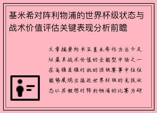 基米希对阵利物浦的世界杯级状态与战术价值评估关键表现分析前瞻 基米希对阵利物浦的世界杯级状态与战术价值评估关键表现分析前瞻