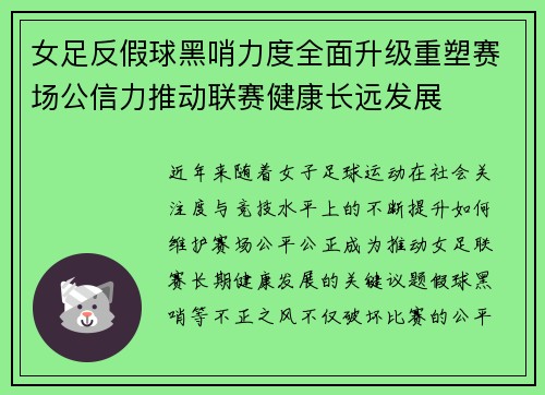 女足反假球黑哨力度全面升级重塑赛场公信力推动联赛健康长远发展 女足反假球黑哨力度全面升级重塑赛场公信力推动联赛健康长远发展