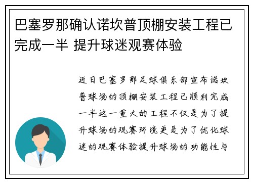 巴塞罗那确认诺坎普顶棚安装工程已完成一半 提升球迷观赛体验