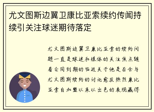 尤文图斯边翼卫康比亚索续约传闻持续引关注球迷期待落定