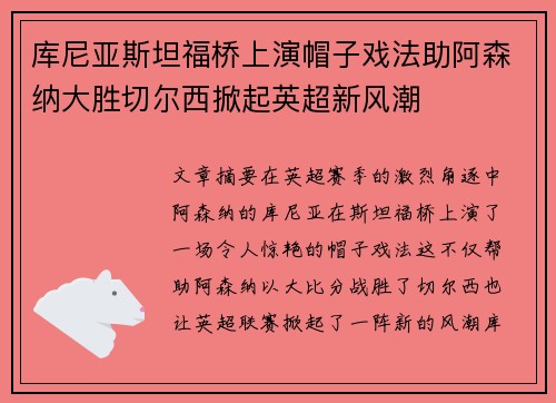 库尼亚斯坦福桥上演帽子戏法助阿森纳大胜切尔西掀起英超新风潮