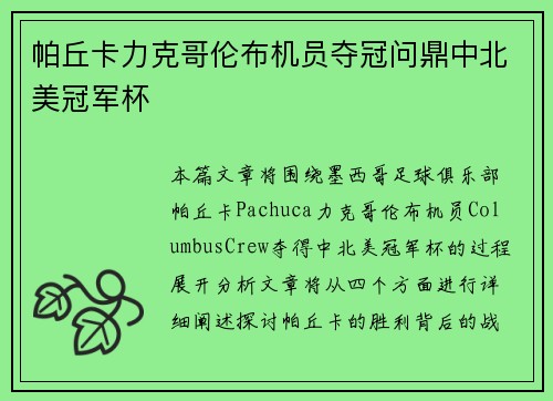 帕丘卡力克哥伦布机员夺冠问鼎中北美冠军杯