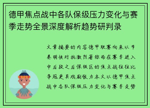 德甲焦点战中各队保级压力变化与赛季走势全景深度解析趋势研判录 德甲焦点战中各队保级压力变化与赛季走势全景深度解析趋势研判录
