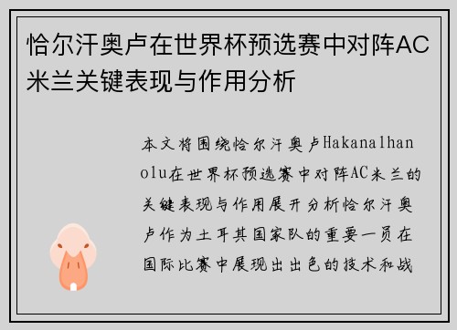 恰尔汗奥卢在世界杯预选赛中对阵AC米兰关键表现与作用分析