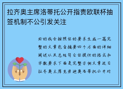 拉齐奥主席洛蒂托公开指责欧联杯抽签机制不公引发关注 拉齐奥主席洛蒂托公开指责欧联杯抽签机制不公引发关注