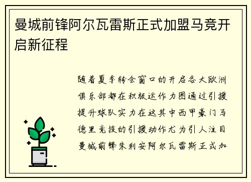 曼城前锋阿尔瓦雷斯正式加盟马竞开启新征程 曼城前锋阿尔瓦雷斯正式加盟马竞开启新征程