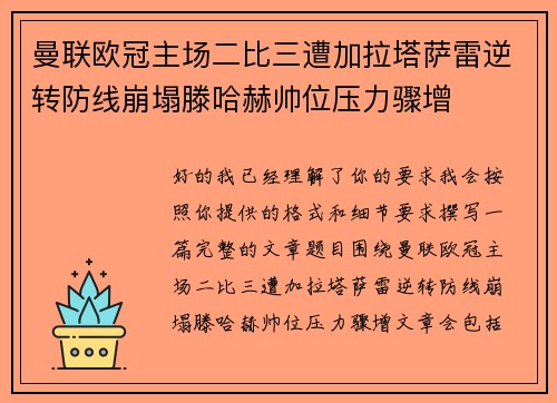 曼联欧冠主场二比三遭加拉塔萨雷逆转防线崩塌滕哈赫帅位压力骤增 曼联欧冠主场二比三遭加拉塔萨雷逆转防线崩塌滕哈赫帅位压力骤增